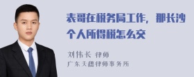 表哥在税务局工作，那长沙个人所得税怎么交