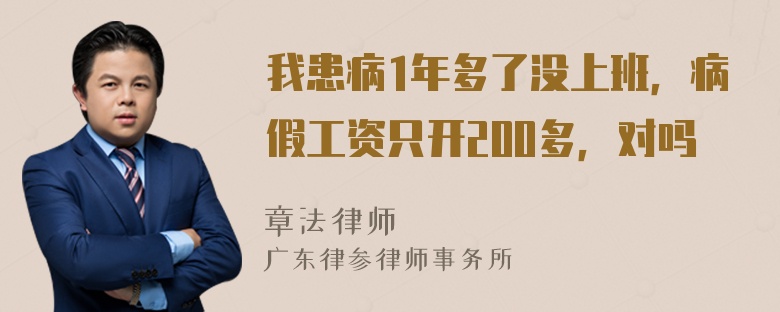 我患病1年多了没上班，病假工资只开200多，对吗