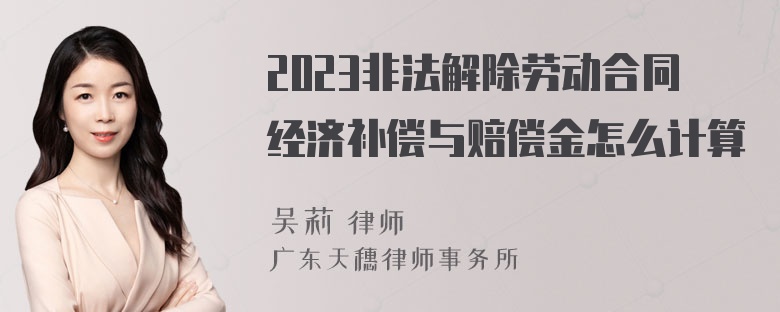 2023非法解除劳动合同经济补偿与赔偿金怎么计算