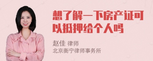 想了解一下房产证可以抵押给个人吗