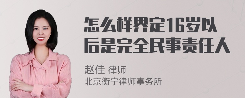 怎么样界定16岁以后是完全民事责任人