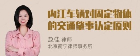 内江车辆对固定物体的交通肇事认定原则