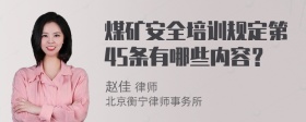 煤矿安全培训规定第45条有哪些内容？