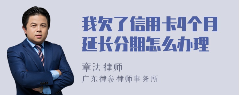 我欠了信用卡4个月延长分期怎么办理