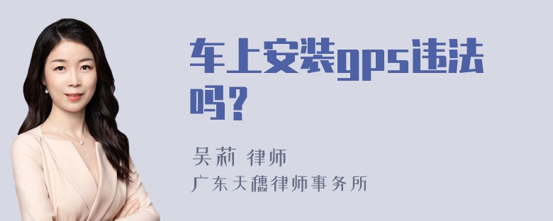 车上安装gps违法吗？