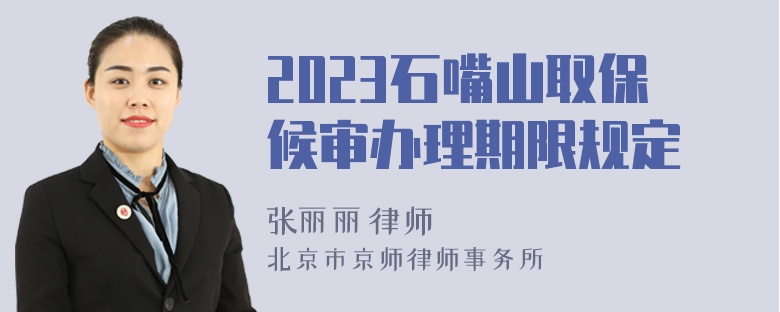 2023石嘴山取保候审办理期限规定