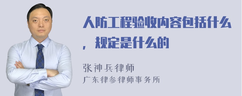 人防工程验收内容包括什么，规定是什么的