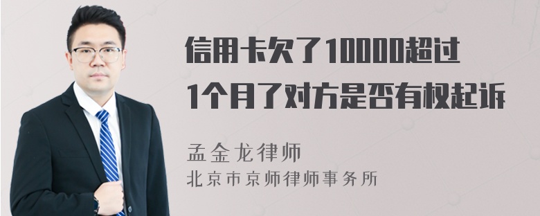 信用卡欠了10000超过1个月了对方是否有权起诉