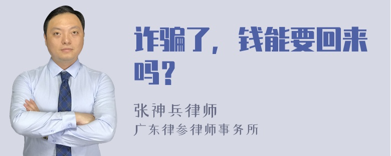 诈骗了，钱能要回来吗？