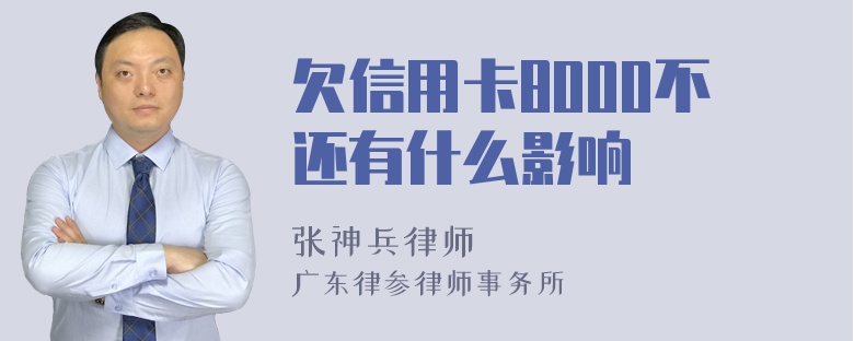 欠信用卡8000不还有什么影响