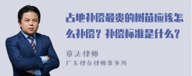 占地补偿最贵的树苗应该怎么补偿？补偿标准是什么？