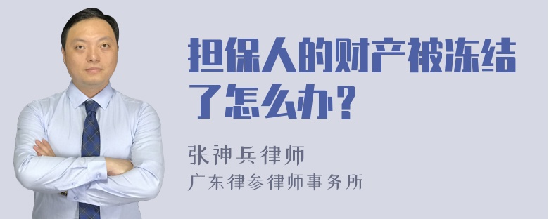 担保人的财产被冻结了怎么办？