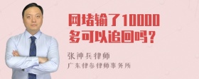 网堵输了10000多可以追回吗？