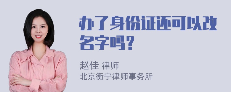 办了身份证还可以改名字吗？