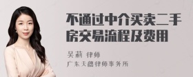 不通过中介买卖二手房交易流程及费用