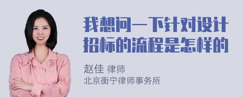 我想问一下针对设计招标的流程是怎样的