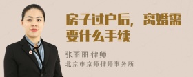 房子过户后，离婚需要什么手续