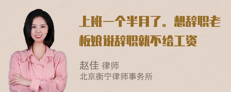 上班一个半月了。想辞职老板娘说辞职就不给工资