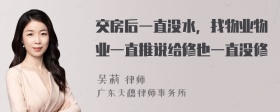 交房后一直没水，找物业物业一直推说给修也一直没修