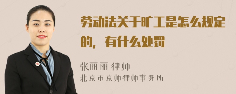 劳动法关于旷工是怎么规定的，有什么处罚