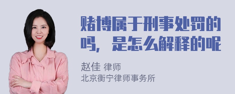 赌博属于刑事处罚的吗，是怎么解释的呢