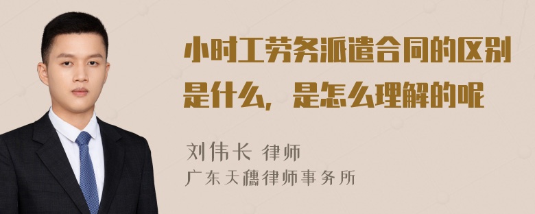 小时工劳务派遣合同的区别是什么，是怎么理解的呢