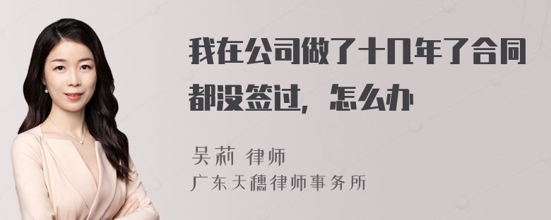 我在公司做了十几年了合同都没签过，怎么办