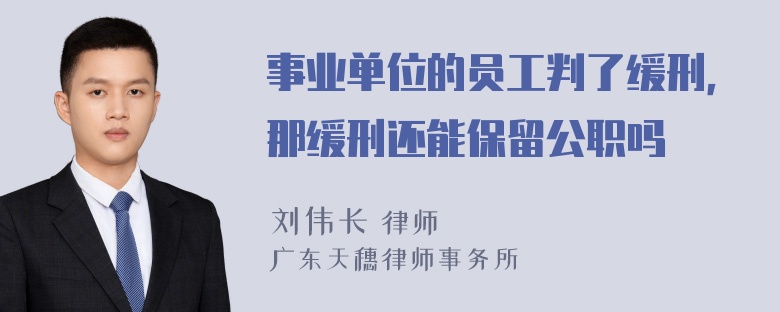 事业单位的员工判了缓刑，那缓刑还能保留公职吗