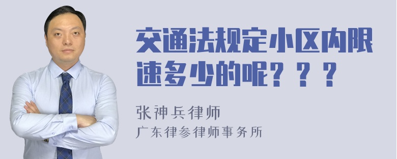 交通法规定小区内限速多少的呢？？？