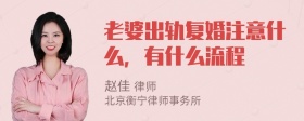 老婆出轨复婚注意什么，有什么流程