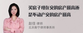 买房子现在交的房产税高还是不动产交的房产税高