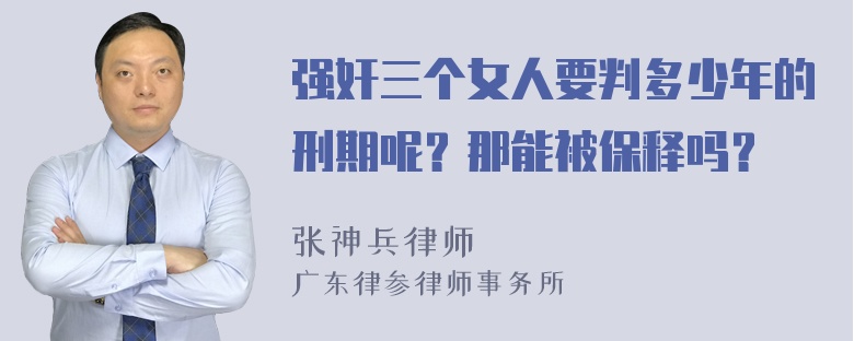 强奸三个女人要判多少年的刑期呢？那能被保释吗？