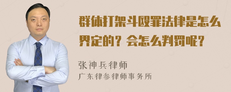 群体打架斗殴罪法律是怎么界定的？会怎么判罚呢？