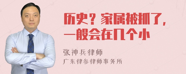 历史？家属被抓了，一般会在几个小