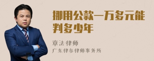 挪用公款一万多元能判多少年