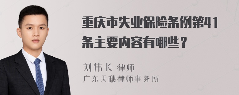 重庆市失业保险条例第41条主要内容有哪些？