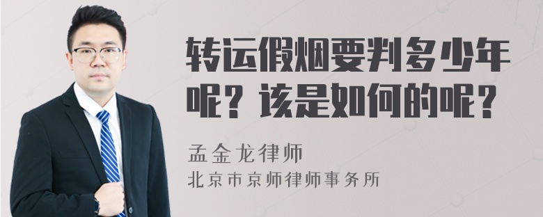 转运假烟要判多少年呢？该是如何的呢？