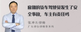 雇佣的货车驾驶员发生了安全事故，车主有责任吗