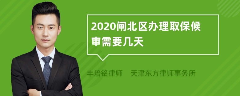 2020闸北区办理取保候审需要几天