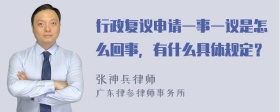 行政复议申请一事一议是怎么回事，有什么具体规定？