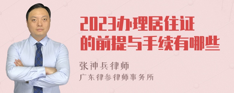 2023办理居住证的前提与手续有哪些