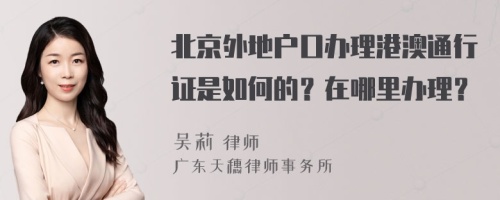 北京外地户口办理港澳通行证是如何的？在哪里办理？