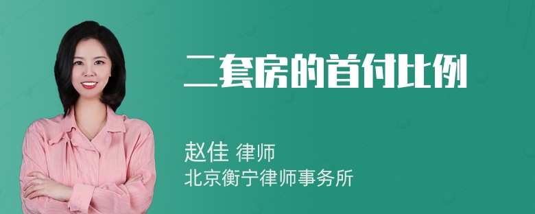 二套房的首付比例