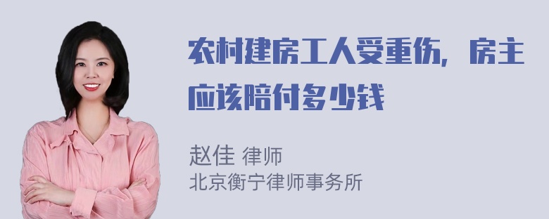 农村建房工人受重伤，房主应该陪付多少钱