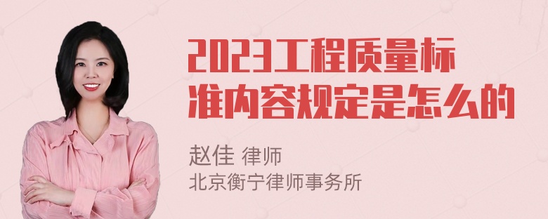 2023工程质量标准内容规定是怎么的