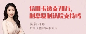 信用卡透支78万，利息复利法院支持吗