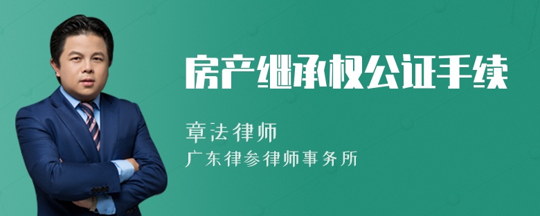 房产继承权公证手续