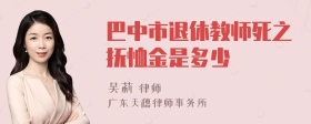 巴中市退休教师死之抚恤金是多少