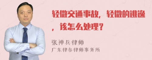 轻微交通事故，轻微的逃逸，该怎么处理？