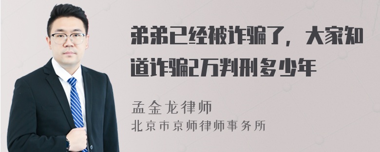 弟弟已经被诈骗了，大家知道诈骗2万判刑多少年